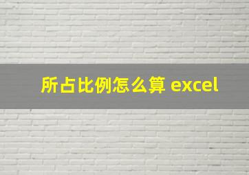 所占比例怎么算 excel